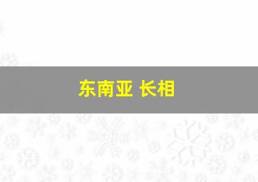 东南亚 长相